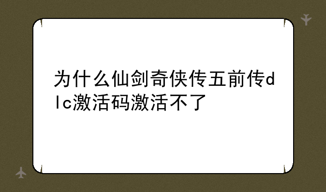 为什么仙剑奇侠传五前传