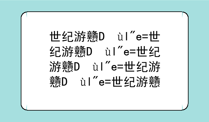 世纪游戏;恐龙世纪游戏