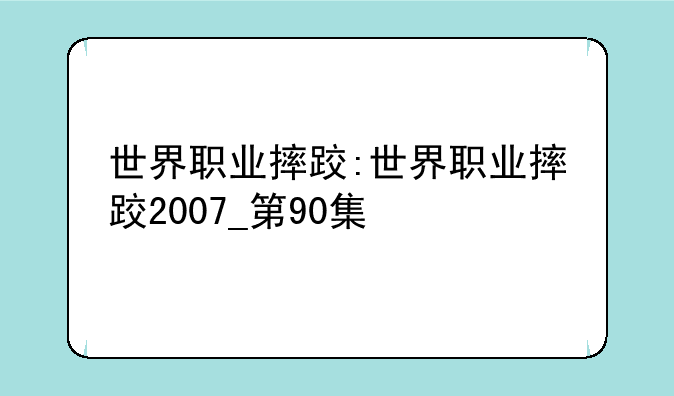 世界职业摔跤:世界职业摔