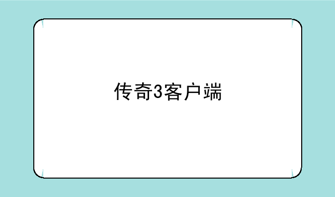 传奇3客户端