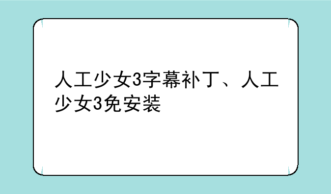 人工少女3字幕补丁、人工