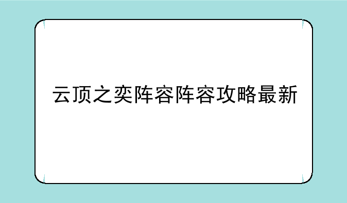 云顶之奕阵容阵容攻略最