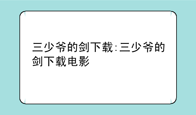 三少爷的剑下载:三少爷的