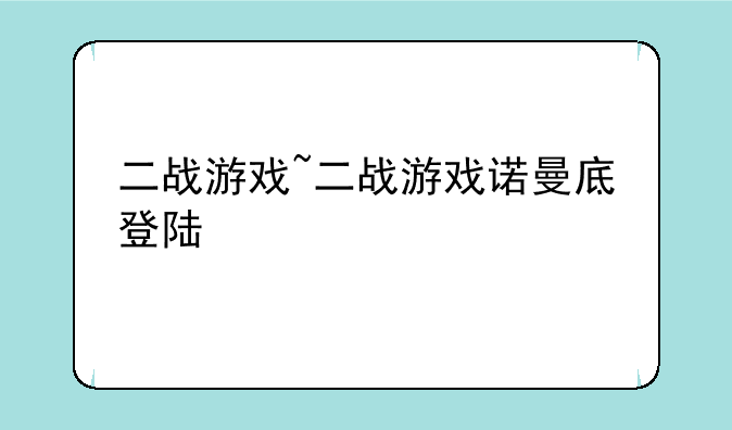 二战游戏~二战游戏诺曼底登陆