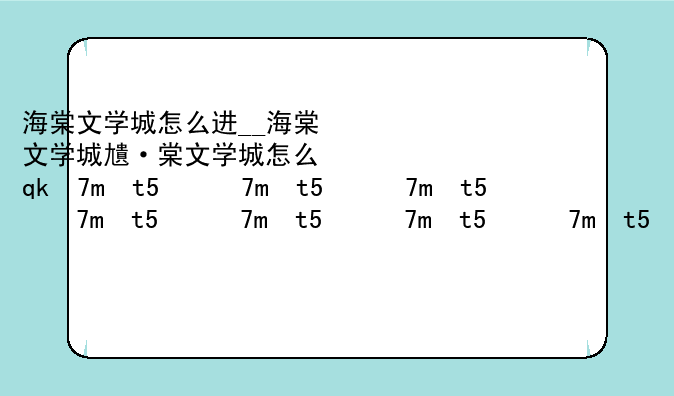 海棠文学城怎么进__海棠文学城小说网下载app