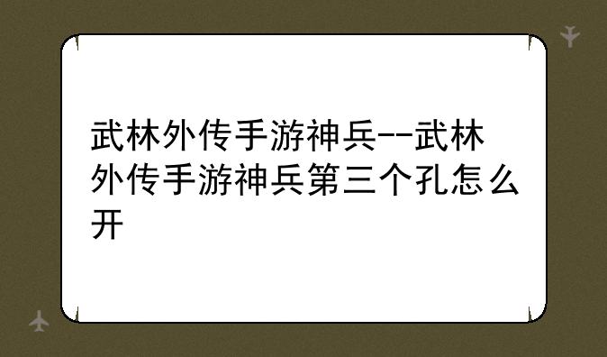 武林外传手游神兵--武林外