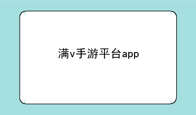 满v手游平台app