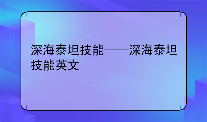 深海泰坦技能——深海泰坦技能英文