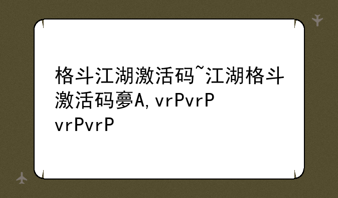 格斗江湖激活码~江湖格斗
