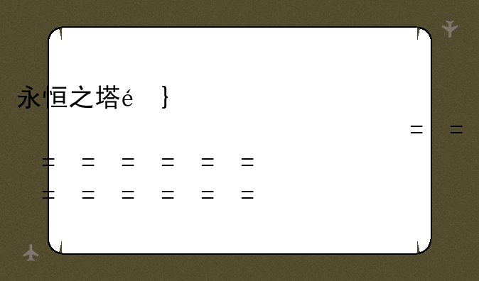 永恒之塔配置要永恒之塔最低配置要求