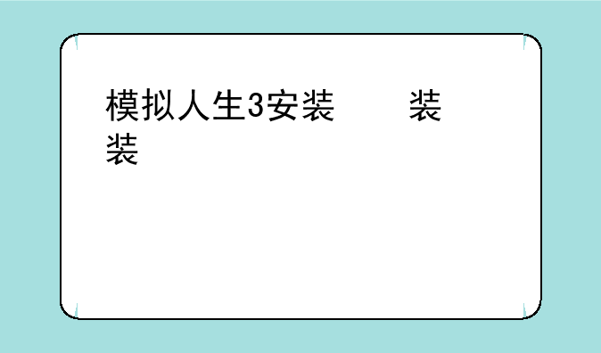模拟人生3安装，模拟人生3安装mod