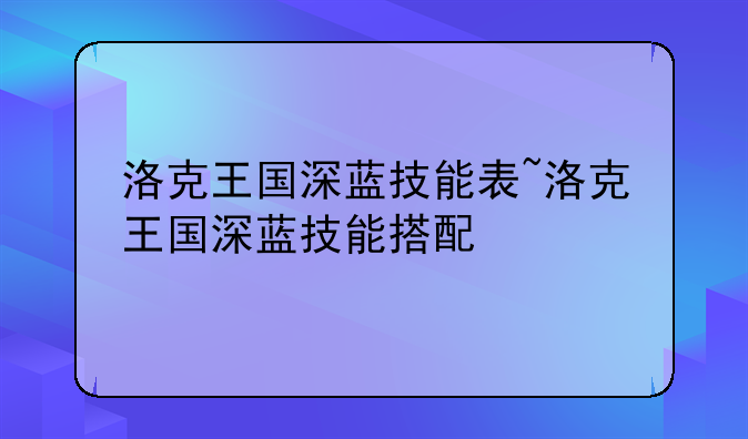洛克王国深蓝技能表~洛克