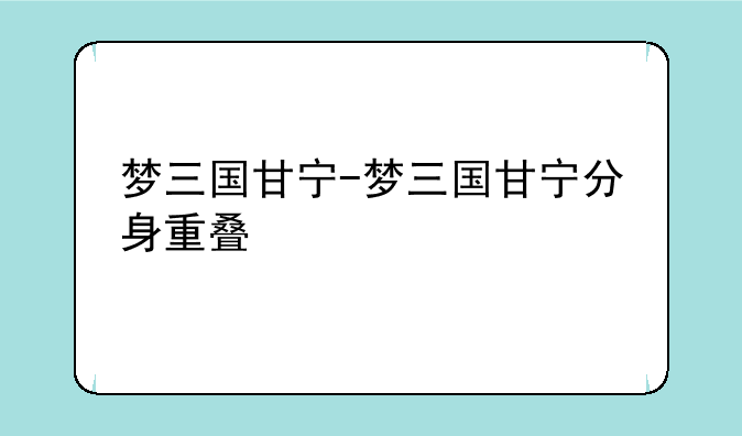 梦三国甘宁-梦三国甘宁分