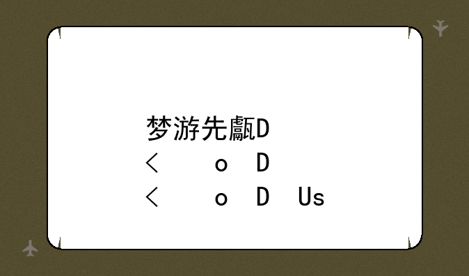 梦游先生9攻略;梦游先生攻略3