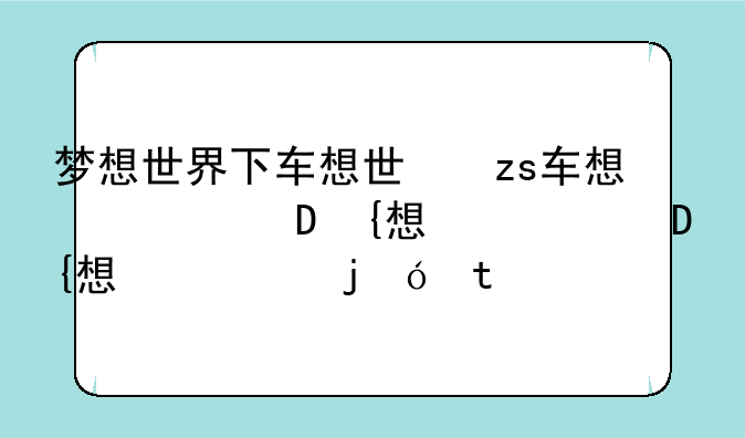 梦想世界下载—梦想世界下载链接手机版