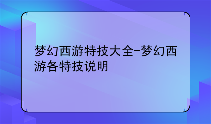 梦幻西游特技大全-梦幻西游各特技说明
