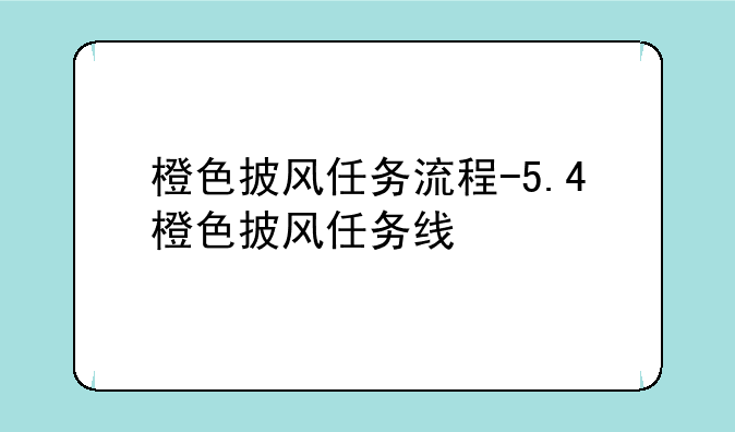 橙色披风任务流程-5.4橙色