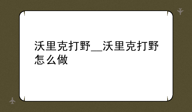沃里克打野__沃里克打野怎
