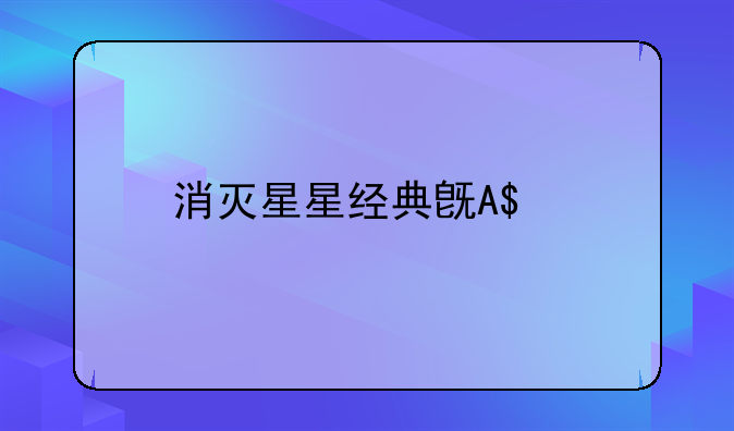 消灭星星经典旧版