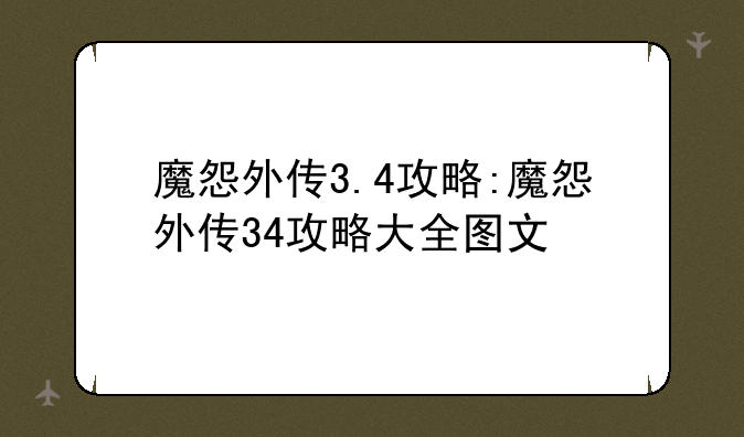 魔怨外传3.4攻略:魔怨外传