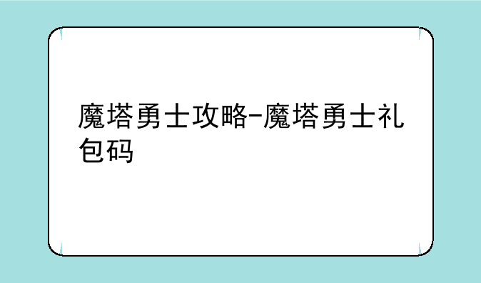 魔塔勇士攻略-魔塔勇士礼包码