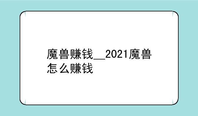魔兽赚钱__2021魔兽怎么赚钱
