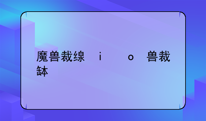 魔兽裁缝攻略-魔兽裁缝攻略1到375