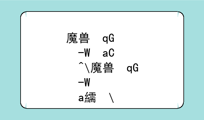 魔兽古尔丹__魔兽古尔丹幻化