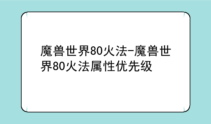 魔兽世界80火法-魔兽世界
