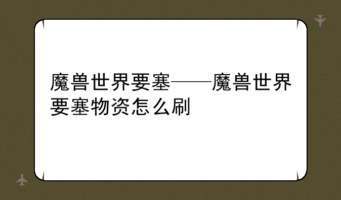魔兽世界要塞——魔兽世