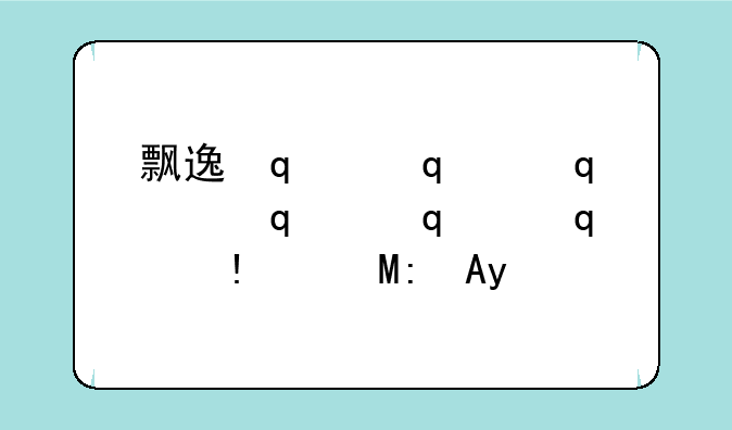 飘逸传奇辅助、传奇飘逸