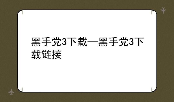 黑手党3下载—黑手党3下载链接