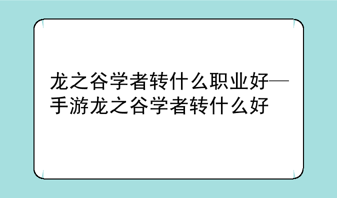 龙之谷学者转什么职业好
