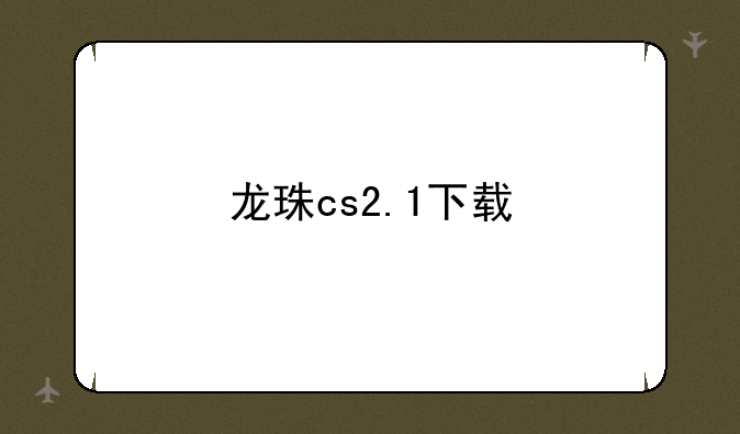 龙珠cs2.1下载