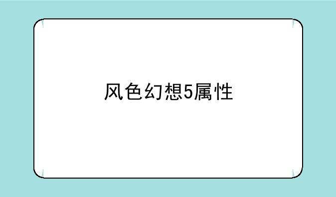 风色幻想5属性