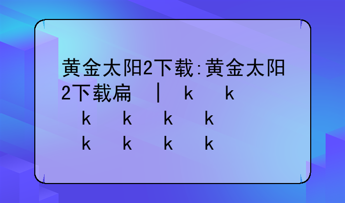 黄金太阳2下载:黄金太阳