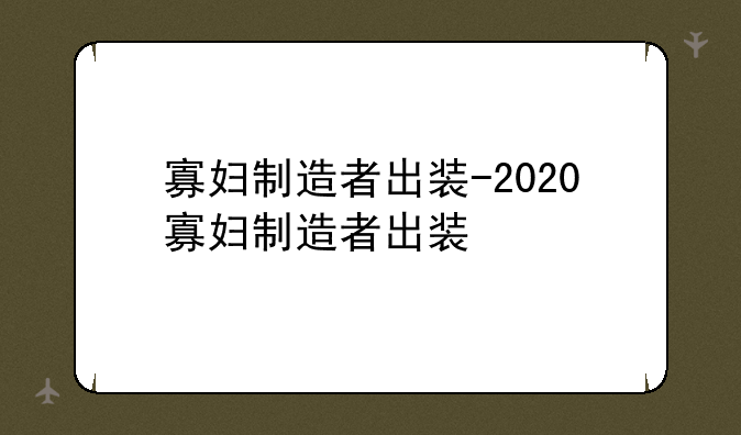寡妇制造者出装-2020寡妇制造者出装