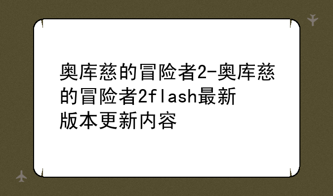 奥库慈的冒险者2-奥库慈的