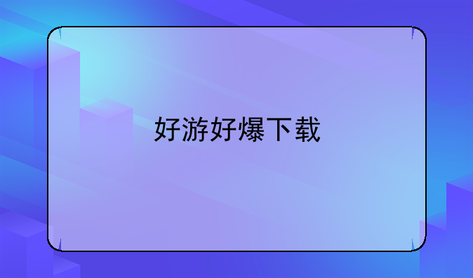 好游好爆下载