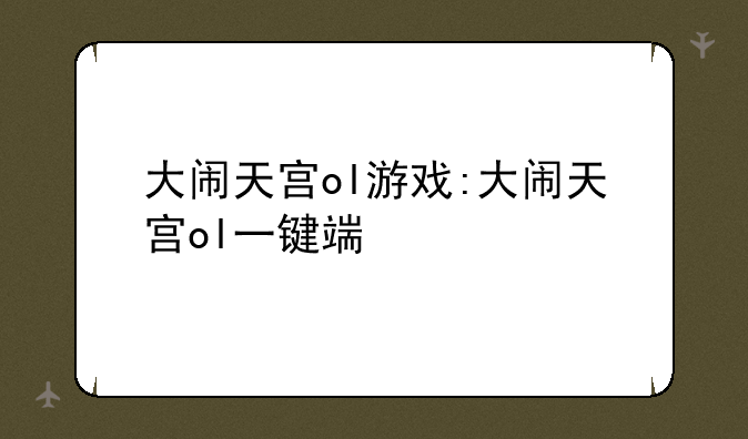 大闹天宫ol游戏:大闹天宫ol一键端