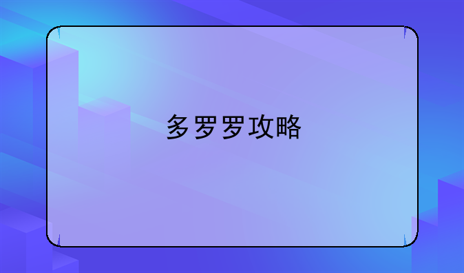多罗罗攻略