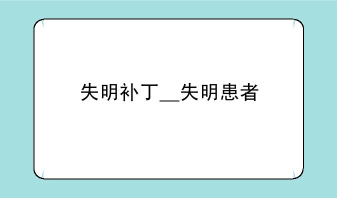 失明补丁__失明患者