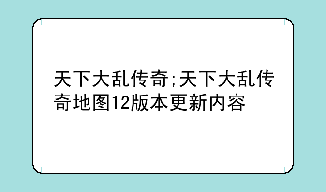 天下大乱传奇;天下大乱传