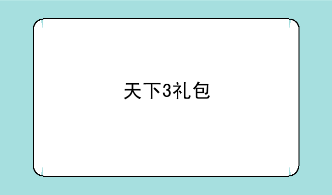 天下3礼包