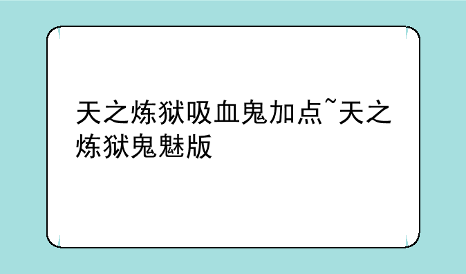 天之炼狱吸血鬼加点~天之