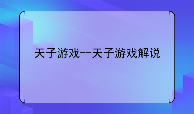 天子游戏--天子游戏解说