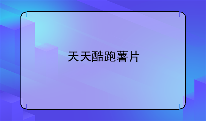 天天酷跑薯片