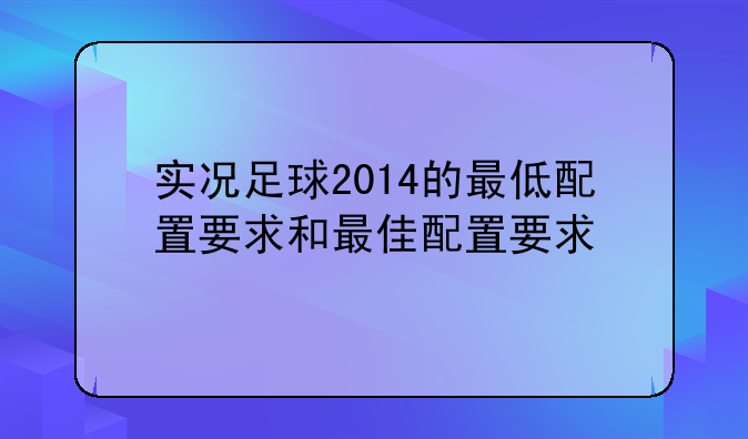 实况足球2014的最低配置要