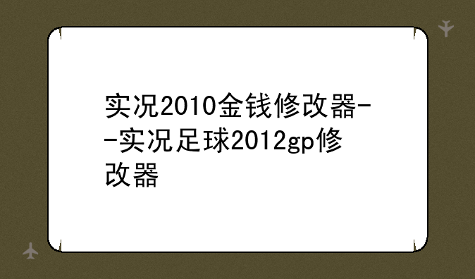 实况2010金钱修改器--实况足球2012gp修改器