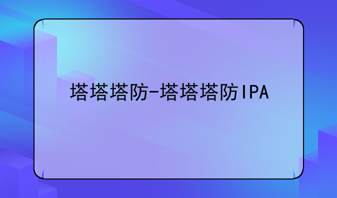 塔塔塔防-塔塔塔防IPA